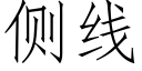 侧线 (仿宋矢量字库)