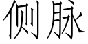 側脈 (仿宋矢量字庫)