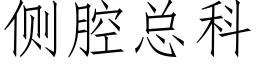 侧腔总科 (仿宋矢量字库)