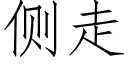 側走 (仿宋矢量字庫)