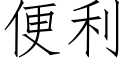 便利 (仿宋矢量字库)