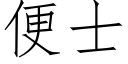 便士 (仿宋矢量字库)