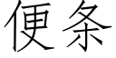 便条 (仿宋矢量字库)