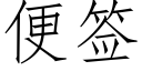 便签 (仿宋矢量字库)