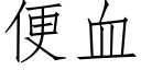 便血 (仿宋矢量字庫)