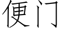 便门 (仿宋矢量字库)