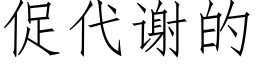 促代謝的 (仿宋矢量字庫)