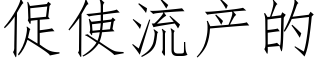 促使流産的 (仿宋矢量字庫)