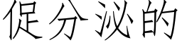 促分泌的 (仿宋矢量字库)