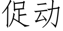 促動 (仿宋矢量字庫)