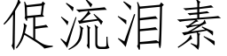 促流泪素 (仿宋矢量字库)