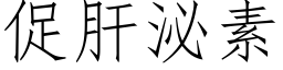 促肝泌素 (仿宋矢量字庫)