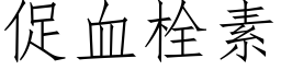 促血栓素 (仿宋矢量字庫)