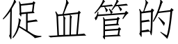 促血管的 (仿宋矢量字庫)