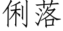 俐落 (仿宋矢量字库)