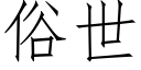 俗世 (仿宋矢量字庫)