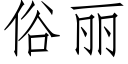 俗麗 (仿宋矢量字庫)