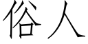 俗人 (仿宋矢量字库)