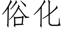 俗化 (仿宋矢量字库)