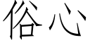 俗心 (仿宋矢量字库)