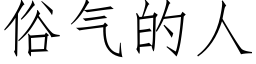 俗氣的人 (仿宋矢量字庫)