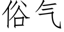 俗气 (仿宋矢量字库)