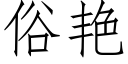 俗豔 (仿宋矢量字庫)