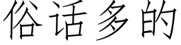 俗話多的 (仿宋矢量字庫)