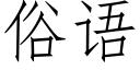 俗語 (仿宋矢量字庫)