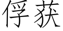 俘獲 (仿宋矢量字庫)