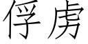 俘虜 (仿宋矢量字庫)