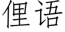 俚语 (仿宋矢量字库)