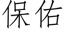 保佑 (仿宋矢量字庫)