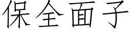 保全面子 (仿宋矢量字庫)