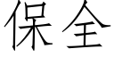 保全 (仿宋矢量字庫)