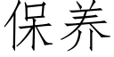 保养 (仿宋矢量字库)