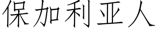 保加利亞人 (仿宋矢量字庫)