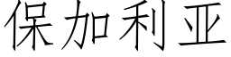 保加利亞 (仿宋矢量字庫)