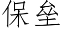 保垒 (仿宋矢量字库)