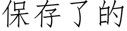 保存了的 (仿宋矢量字庫)