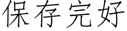 保存完好 (仿宋矢量字庫)