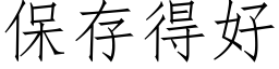 保存得好 (仿宋矢量字库)