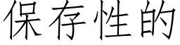 保存性的 (仿宋矢量字庫)