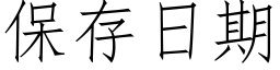 保存日期 (仿宋矢量字庫)