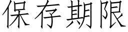 保存期限 (仿宋矢量字庫)