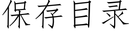 保存目录 (仿宋矢量字库)