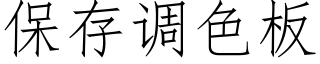 保存調色闆 (仿宋矢量字庫)