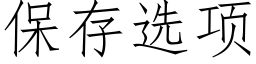 保存選項 (仿宋矢量字庫)