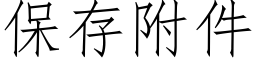 保存附件 (仿宋矢量字库)