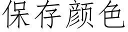 保存顔色 (仿宋矢量字庫)